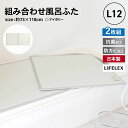 風呂ふた 組み合わせ L-12 抗菌 防カビ 日本製 2枚組 幅73×118cm用 製造元 オーエ 日本製 LIFELEX
