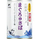 三洋食品 たまの伝説 お刺身シリーズ まぐろとさばファミリー缶 400g