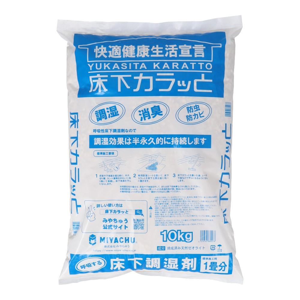 【8/28(木)限定 ポイント2倍】みやちゅう　床下カラッと　敷き込み　10kg（半坪用）