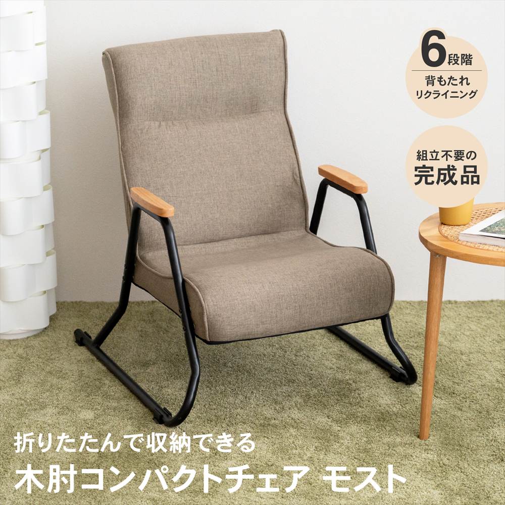座椅子 リクライニングチェア ローチェア リラックスチェア 木肘コンパクトチェアモスト ブラウン ハイバック 低い イス ざいす リビング 1人掛け 背もたれ 足つき 肘掛け 立ち座り 新生活 母の日 父の日 プレゼント コーナン ライフレックス