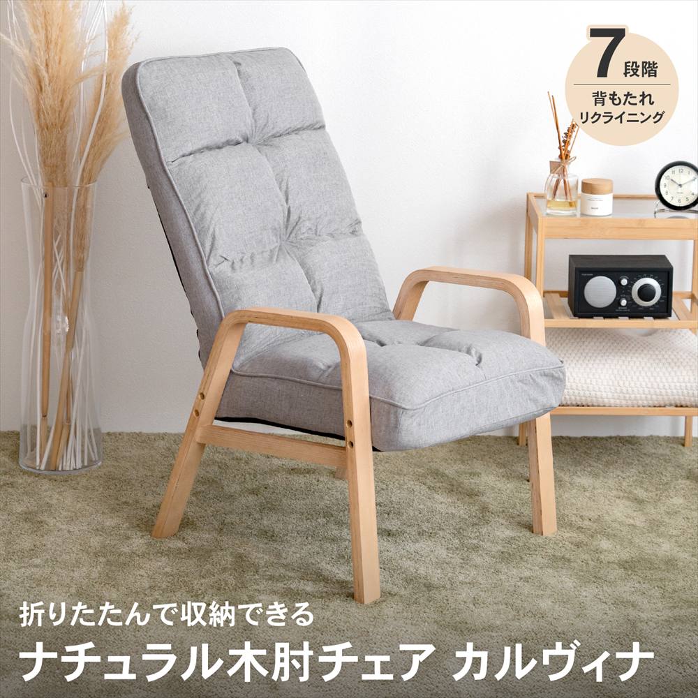 座椅子 リクライニングチェア 高座イス リラックスチェア ナチュラル 木肘 チェア カルヴィナ グレー ハイバック ざいす リビング 1人掛け クッション 背もたれ 足つき 肘掛け 立ち座り 新生活 母の日 父の日 プレゼント コーナン ライフレックス