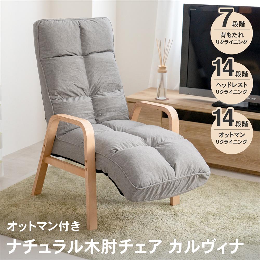 座椅子 リクライニングチェア オットマン付き ヘッドレスト付き 肘付 インテリア チェア クラドノ グレー リラックスチェア ハイバック ざいす リビング 1人掛け クッション 背もたれ 足つき 肘掛け 立ち座り 新生活 母の日 父の日 プレゼント コーナン ライフレックス
