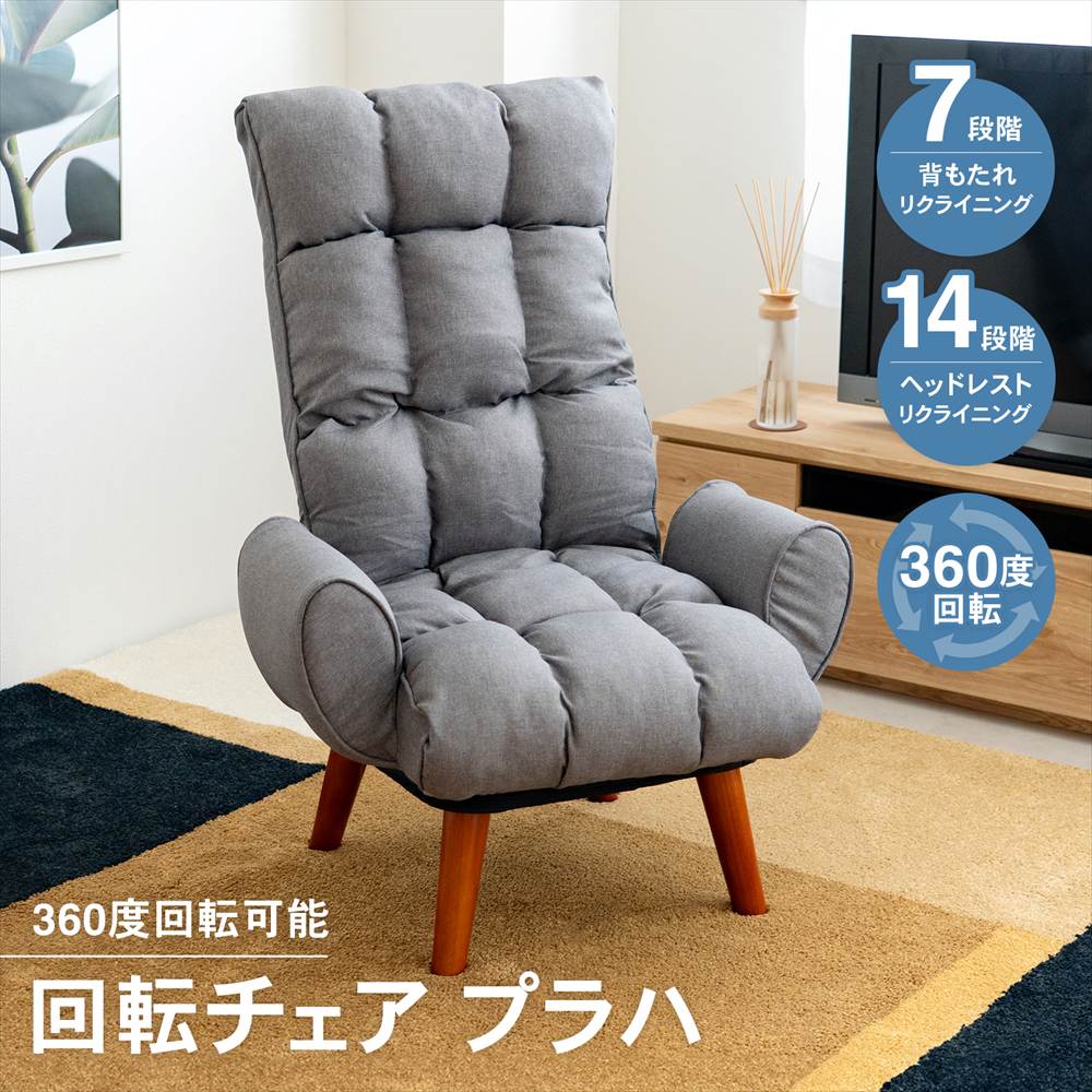 座椅子 回転チェア リクライニングチェア プラハ グレー 高座イス リラックスチェア ハイバック ざいす リビング ソファー 1人掛け クッション 背もたれ 足つき 肘掛け 立ち座り 新生活 母の日 父の日 プレゼント コーナン ライフレックス