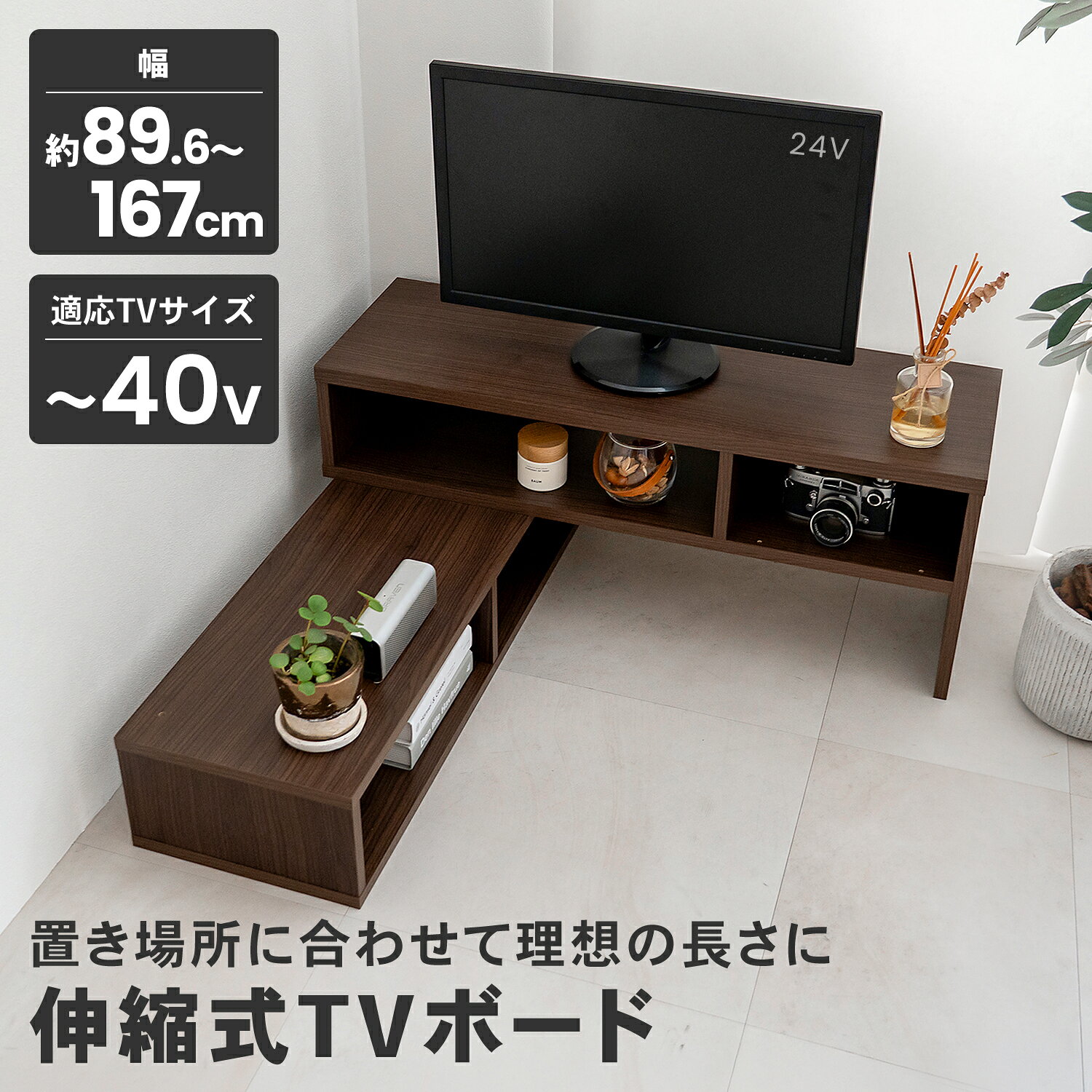【特長】●置き方自由、角にもぴったり　伸縮式だから、お部屋の角や隅まで無駄なく活用可能。　部屋の形や家具配置に合わせて、思い通りのレイアウトが実現します。　0～45°と90°なら壁に密着できますが、それ以外の角度で使用すると壁との間に隙間ができます。●伸縮させて横幅を変えられる　置きたいスペースに合わせて89.6cmから167cmの間で自由に横幅をかえることができます。●配線もすっきりラクラク　一部を除き背板がない設計で、テレビやレコーダーの配線も簡単に取り回し可能。　ケーブルがごちゃつきやすいテレビまわりも、スッキリ整理できます。●40インチテレビ対応の伸縮ボード　天板耐荷重は約15kgで、40インチまでのテレビに設置可能。　中板は7kgまで置けるので、レコーダーはもちろん、観葉植物や写真立てなどディスプレイも楽しめます。　・対応サイズ ～40インチ(リビング向けのスタンダードサイズ)●お部屋を広く見せるロータイプ　高さ約34.9cmの低め設計で、リビングや寝室に置いても圧迫感を与えません。　コーナーや隅にも収まりやすく、部屋のレイアウトを邪魔しません。●組み立ての際にご準備下さい　2人以上　軍手、＋ドライバー、あて布、ゴムハンマー　組立目安時間：約45分※組立方法の詳細は組立説明書をご参照ください。【仕様】●サイズ：約幅89.6～167×奥行29.6×高さ34.9cm●甲板の表面材：プリント化粧繊維板●表面加工：なし●構造部材：プリント紙化粧繊維板・パーティクルボード●対応TVサイズ：40インチまで●重量：12.7kg●耐荷重：天板(約)15kg、中板(約)7kg●付属パーツ 部材：天板1×1、天板2×1、中棚×1、地板×1、中仕切×1、左右側板1×1、左右側板2×2、左右側板3×2、バックボード1×1、バックボード2×1●付属パーツ 部品：組立ネジ×12、木ダボ小×20、木ダボ大×1、接着剤×1、ビス穴シール×5　※バックボード2（裏側）には品質表示シールを貼っています。　※左右側板1、2以外の部材には部材名称が印刷されています。　サイズ(約)cm表記です。【注意事項】※ご使用前に必ず付属の取扱説明書を熟読の上、ご使用ください。※手作業での計測のため実物と若干の誤差がある場合がございます。※素材の特性上、開封時に臭いがこもっている場合があります。設置直後は部屋の換気を行ってください。※臭いがひどい場合や気になる場合は開梱した状態で1～2日ほど時間を空けてから組み立ててください。※本品は屋内用です。※本品はご家庭用です。業務用での使用は避けてください。※本来の用途以外には使用しないでください。※お子様の玩具として使用しないでください。※重いものや危険なものを載せないでください。また、手をついたり、偏った荷重や強い衝撃はかけないでください。※商品の上にのったり、飛び跳ねたり、踏み台としての使用はしないでください。※乱暴な取り扱いはしないでください。※熱いもの（加熱した鍋や湯沸かしなど）を直接上に載せないでください。※移動をさせるときは載せているものや収納しているものを除き、二人以上で床面を引きずらないようにしっかり持ち上げてください。※天災などの不可抗力や、不当な修理・改造による故障・破損に対する補償などはいたしかねます。※商品に異常が見られた場合は、直ちに使用を中止してください。※廃棄の際はお住まいの各自治体の処理方法に従ってください。※製品の仕様は、改良により予告なく変更になる場合があります。