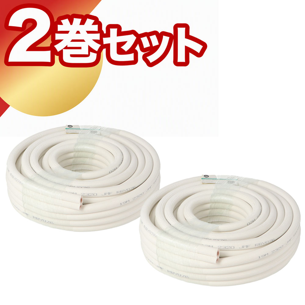 楽天市場】エアコン配管 2分3分 20m ペアコイル 2巻セットの通販