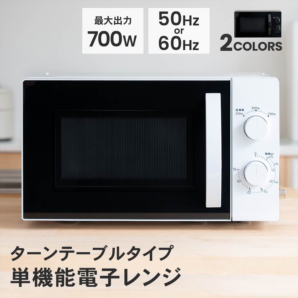 レンジ 電子 電子レンジ 単機能 50Hz/60Hz ホワイト/ブラック 単機能レンジ 一人暮...