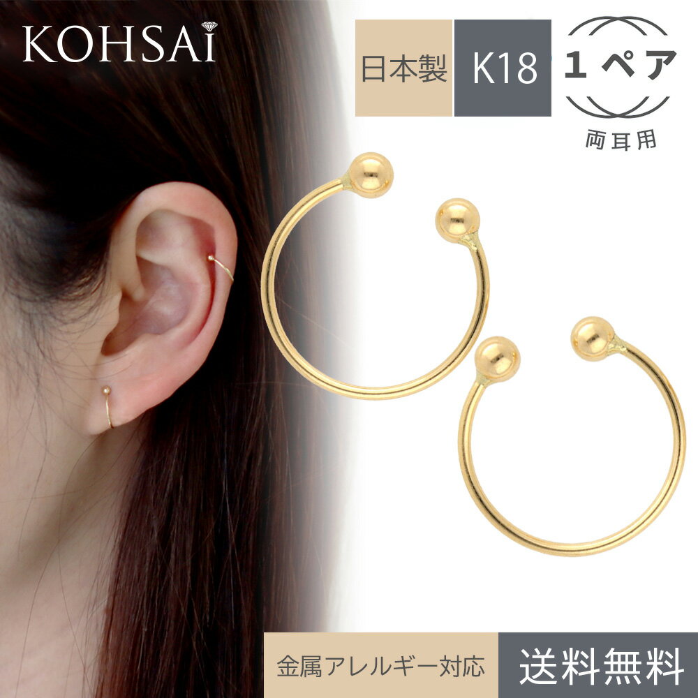 フープイヤリング フープイヤリング イヤーカフス ノンホール ピアス風 シンプル 18K 18金 【1ペア 両耳用】 丸玉付 金具 アクセサリー パーツ K18 痛くない ゴールド 日本製 ノンホールピアス フェイクピアス ニッケルフリー | イヤークリップ イヤカフ 軽量 華奢 チャーム付け替え