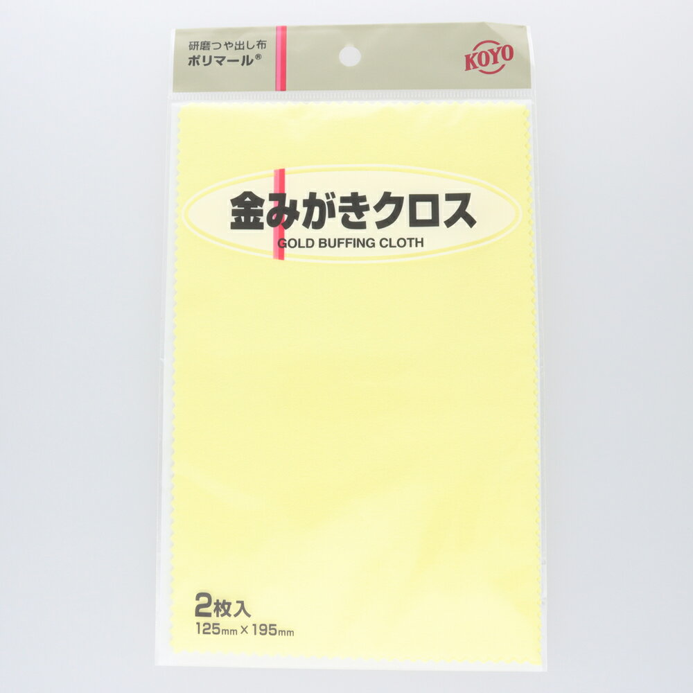 KOYO ポリマール 金みがきクロス ジュエリークロス 2枚 125mm×195mm ジュエリー お手入れ 汚れ取り 金 プラチナ ポリッシングクロス 拭き布 磨き布 つや出し