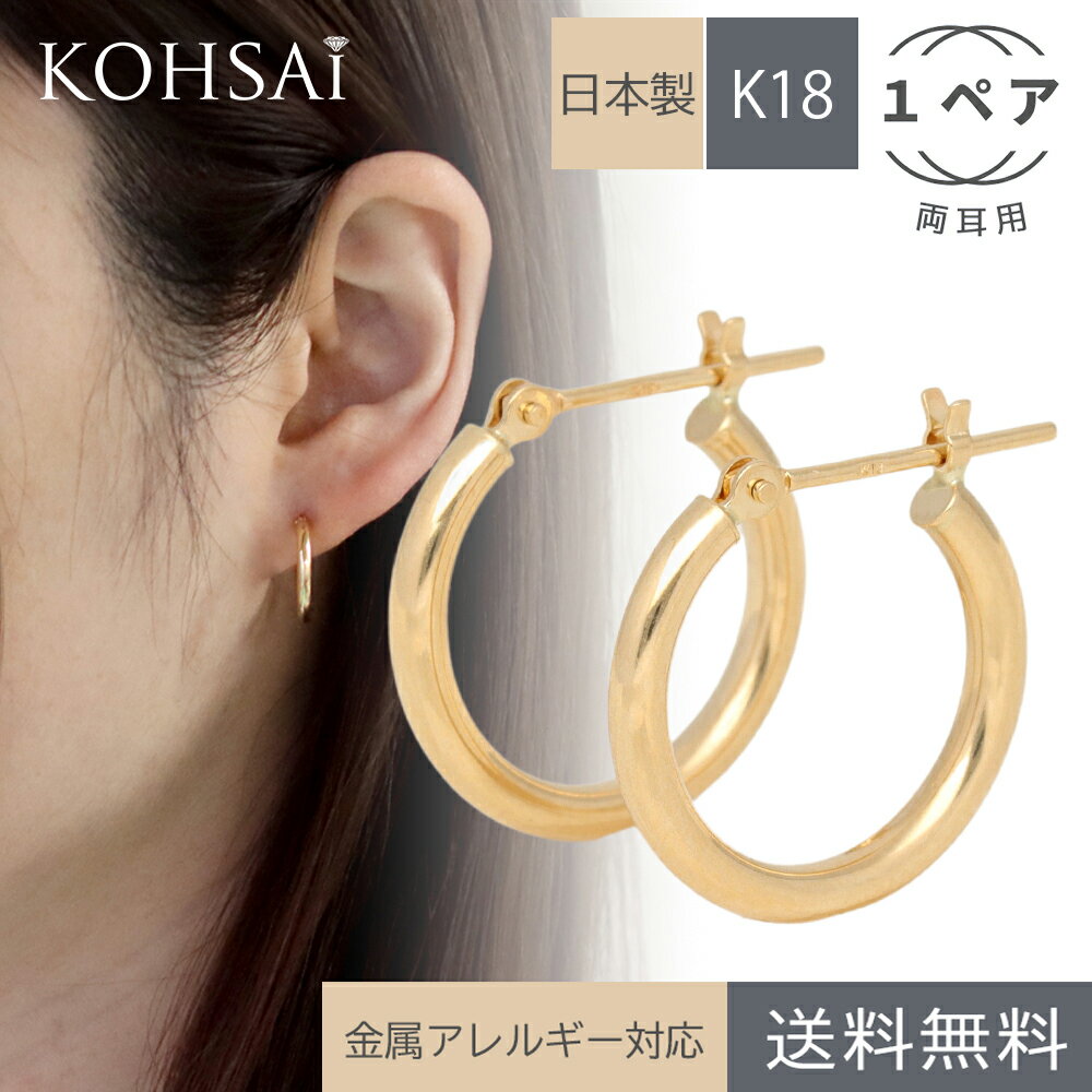 フープ ピアス リング フープピアス 18k 15mm 2mm径 両耳用 クロッシング 金属アレルギー対応 ニッケルフリー チャーム付け替え k18 ゴールド 18金 日本製 パイプピアス パイプ シンプル 小さい 小ぶり レディース メンズ | キャッチレス キャッチなし リングピアス 母の日