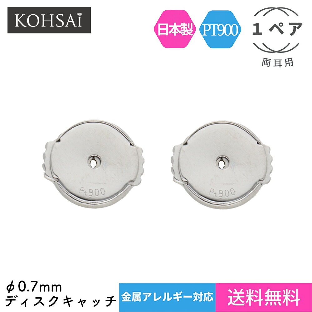 楽天ジュエリー＆パーツメーカーKOHSAiピアスキャッチ 両耳 2個 ファーストピアス 平ら 0.7mm 円盤 円盤型 バックキャッチ ピアス キャッチ プラチナ PT900 金属アレルギー ピアスのキャッチ 留め具 落ちない 取れない 痛くない つけっぱなし 日本製 キャッチのみ ピアスキャッチャー ディスク 下向き防止