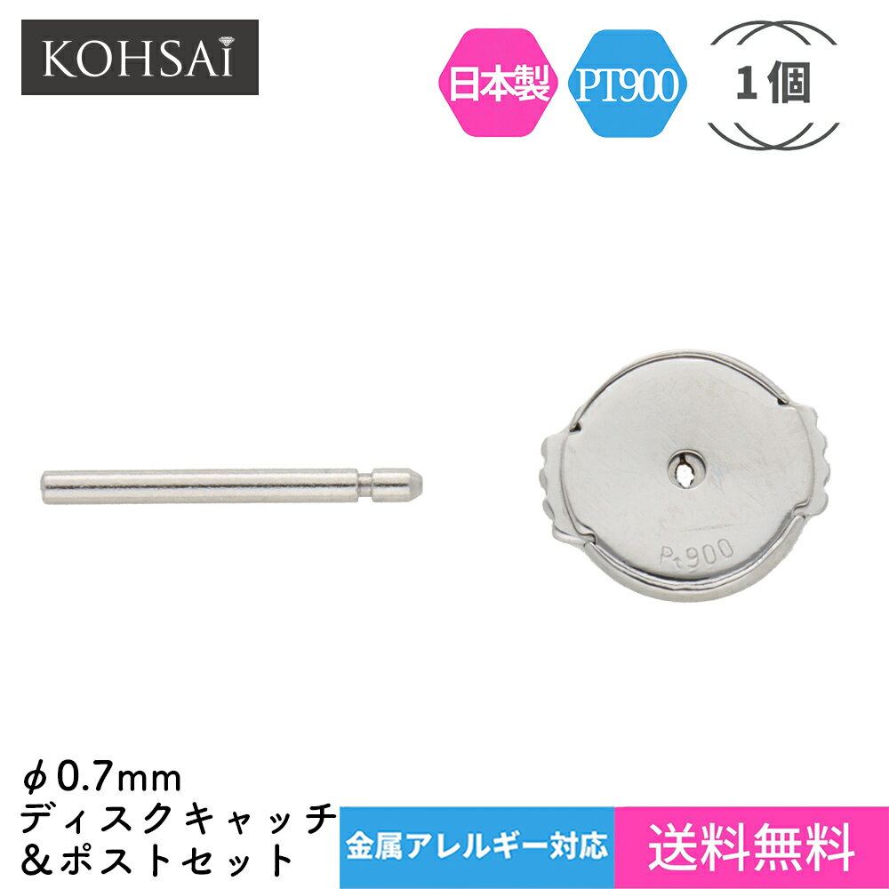 楽天ジュエリー＆パーツメーカーKOHSAiピアスキャッチ 片耳 1個 ファーストピアス 平ら 0.7mm 円盤 円盤型 バックキャッチピアス ピアス プラチナ pt900 金属アレルギー ピアスのキャッチ 留め具 落ちない 外れない 取れない 痛くない つけっぱなし 日本製 |専用ポスト付 ピアスキャッチャー ディスク 下向き防止