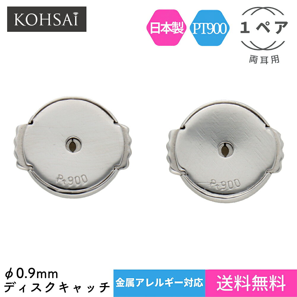 楽天ジュエリー＆パーツメーカーKOHSAiピアスキャッチ 両耳用 2個 セカンドピアス 平ら 0.9mm 円盤 円盤型 バックキャッチ ピアス キャッチ プラチナ PT900 金属アレルギー ピアスのキャッチ 留め具 落ちない 取れない 痛くない つけっぱなし 日本製|キャッチのみ ピアスキャッチャー ディスク 下向き防止