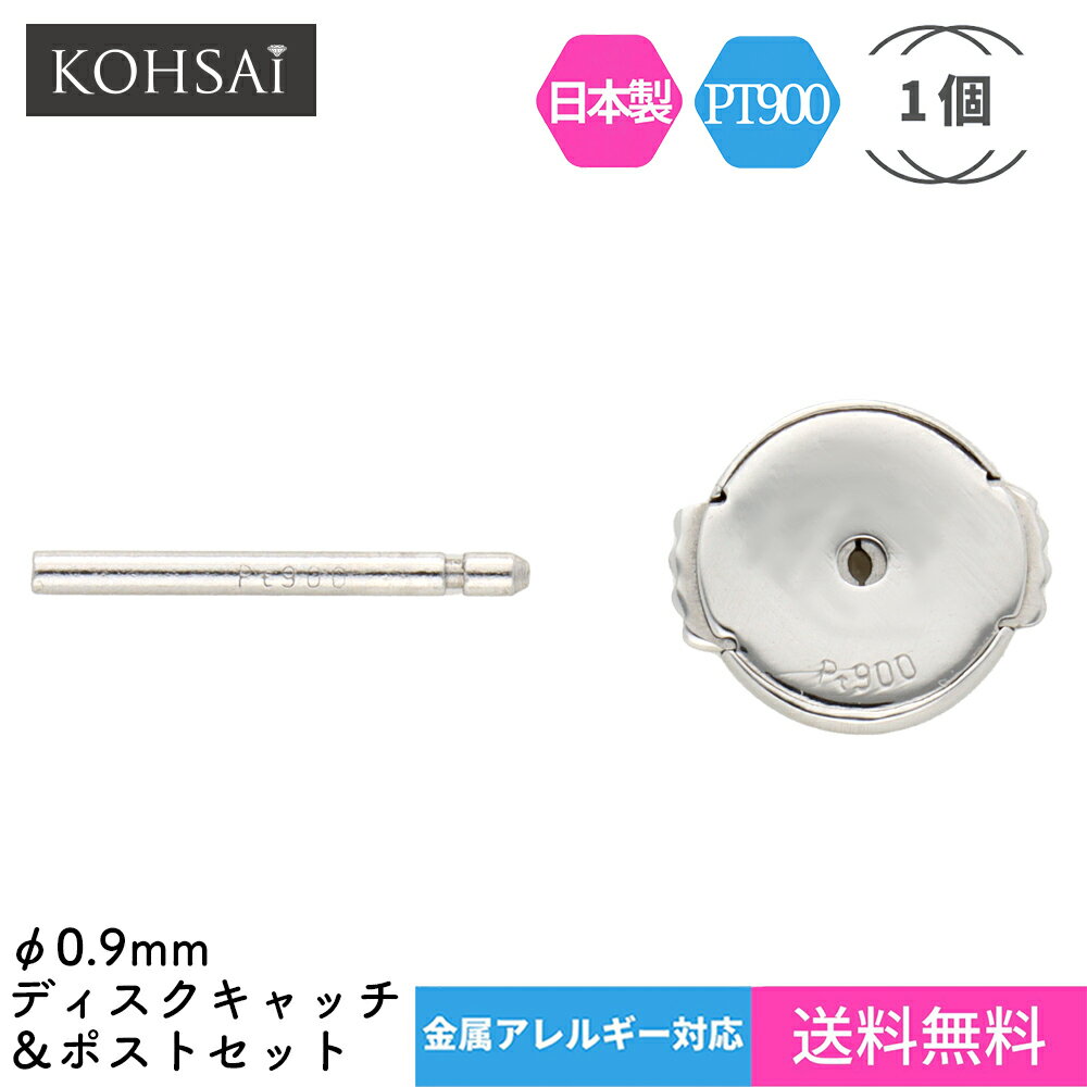 楽天ジュエリー＆パーツメーカーKOHSAiピアスキャッチ 片耳 1個 セカンドピアス 平ら 0.9mm 円盤 円盤型 バックキャッチピアス ピアス プラチナ pt900 金属アレルギー ピアスのキャッチ 留め具 落ちない 外れない 取れない 痛くない つけっぱなし 日本製 |専用ポスト付 ピアスキャッチャー ディスク 下向き防止