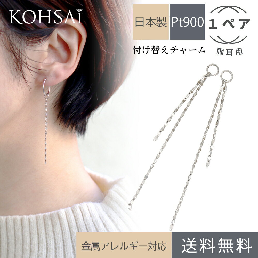 ピアスチャーム 両耳 プラチナ PT900 フープピアス フープイヤリング ピアス イヤリング アクセサリー アクセサリーパーツ 付け替え パーツ チャーム 揺れる ジュエリー 金属アレルギー配慮 シンプル | ロングピアス ロングチェーン チェーンピアス ペタルチェーン 母の日