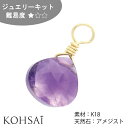 【5/5全品PT5倍+10%OFF CP配布中!】ジュエリーキット 天然石 チャーム が作れるセット アメジスト マロンカット ワイヤー 線径0.3mm ピアス...