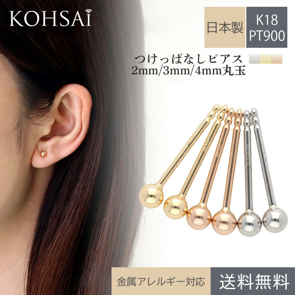 楽天ジュエリー＆パーツメーカーKOHSAiつけっぱなし ピアス 短い 長い 8mm 10mm 12mm 細い 軸太 18k 18金 プラチナ ペア 両耳 片耳 1個 丸玉 ボール シンプル スタッドピアス K18 PT900 ニッケルフリー 金属アレルギー対応 セカンドピアス ファーストピアス キャッチ付 日本製 スタッド 丸玉ピアス 2mm 3mm 4mm