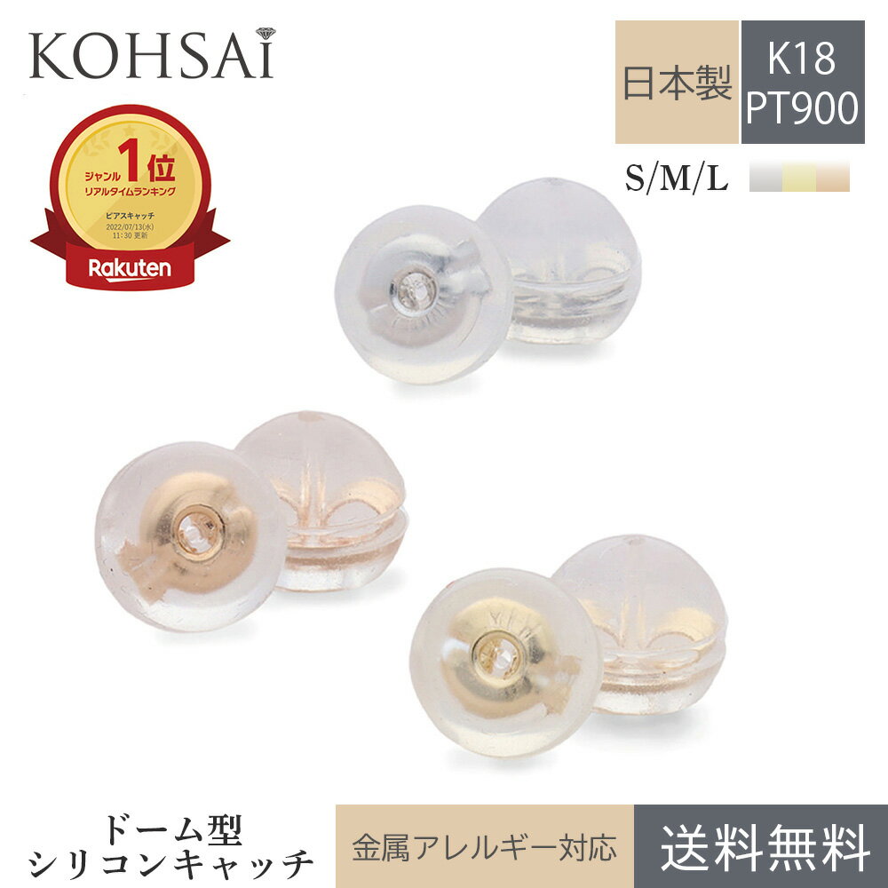 送料無料 ピアス キャッチ シリコン ピアスキャッチ 18K 18金 K18 PT900 両耳 ペア 小さい 極小 大きい 特大 ドーム型 ピアスのキャッチ 日本製 シリコンキャッチ 樹脂 落ちない ダブルロック 金属アレルギー対応 ニッケルフリー ピアスキャッチャー 外れない ロック式 丸い