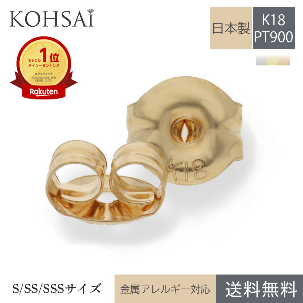 【SALE期間ポイント10倍】送料無料 ピアス キャッチ K18 ピアスキャッチ 18K 18金 両耳 ペア 2個 日本製 小さい 0.65 0.7 0.8 0.9ミリポスト ゴールド プラチナ 刻印入 ピアス留め 落ちない 取れない 地金キャッチ ニッケルフリー ピアスキャッチャー ピアスパーツ ロック式