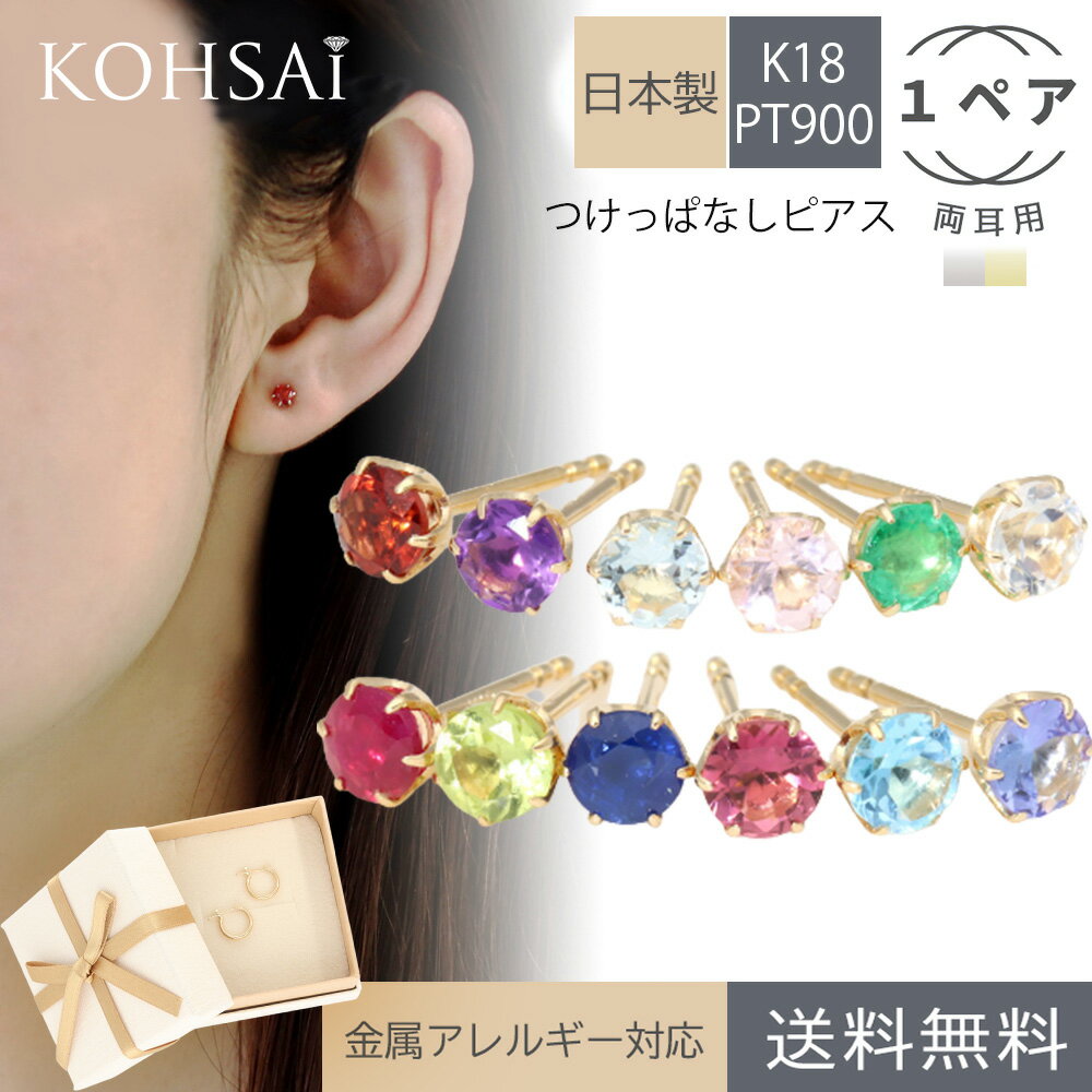 つけっぱなし ピアス 18k 18金 プラチナ 選べる誕生石 3.4mm スタッドピアス 【1ペア 両耳用 0.3ct】 キャッチ付 太さ0.7mm 長さ8mm 誕生石 K18 YG PT900 日本製 天然石 6本爪 シンプル ニッケルフリー 金属アレルギー対応 ファーストピアス 短い 11月 12月 1月 母の日