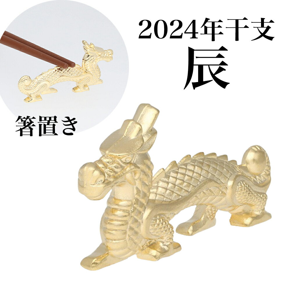 箸置き 龍 2024年 干支 辰年 たつ 金 ゴールド 箸 箸台 1個 卓上小物 縁起物 置物 新年 ギフト プレゼント 招福干支箸置き