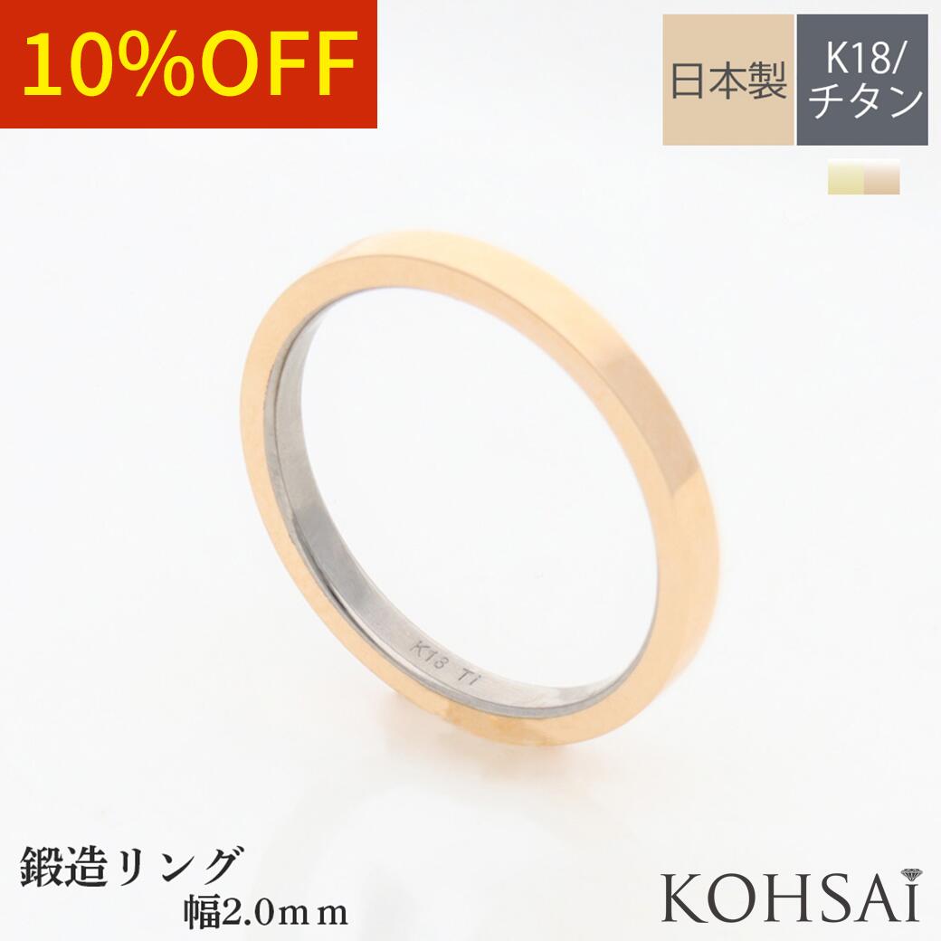 リング 金属アレルギー 結婚 指輪 鍛造 結婚指輪 平打ちリング 幅 2mm チタンゴールドリング チタン 純チタン 18金 K18 イエローゴールド 日本製 ...