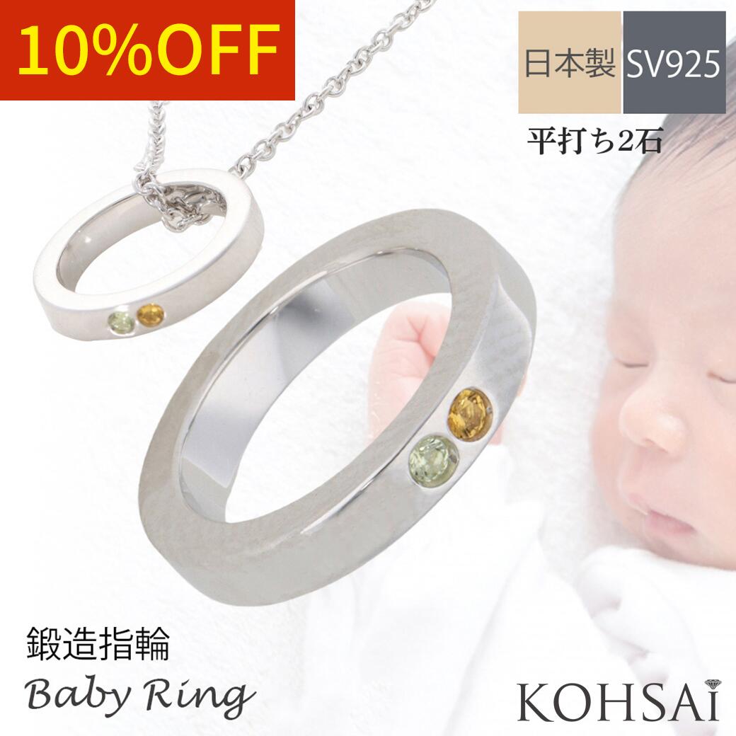 【本日23:59まで!お得なCP配布中】ベビーリング 鍛造リング シルバー SV925 2石 平打ち 刻印無料 名入..