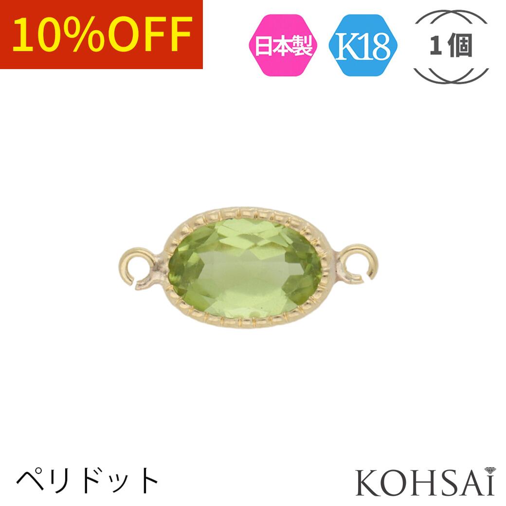 天然石 フレーム チャームパーツ ステーション 両カン付き アクセサリーパーツ ペリドット 【1個売り】 K18 YG 口開き丸カン カン付き ジュエリー 宝石...