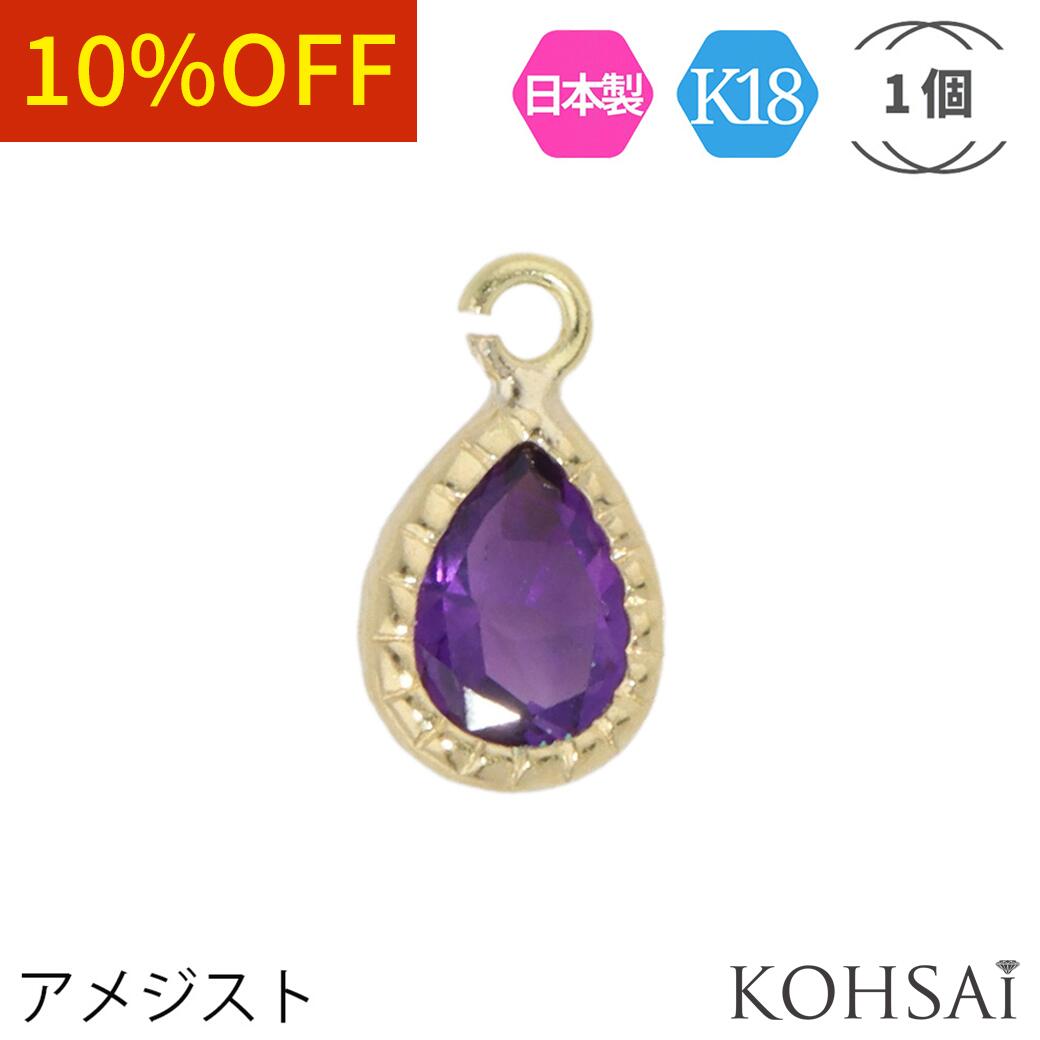 天然石 フレーム チャームパーツ カン付 アクセサリーパーツ アメジスト 【1個売り】 18k K18 YG 18金 しずく 雫 ドロップ型 口開き丸カン カン...