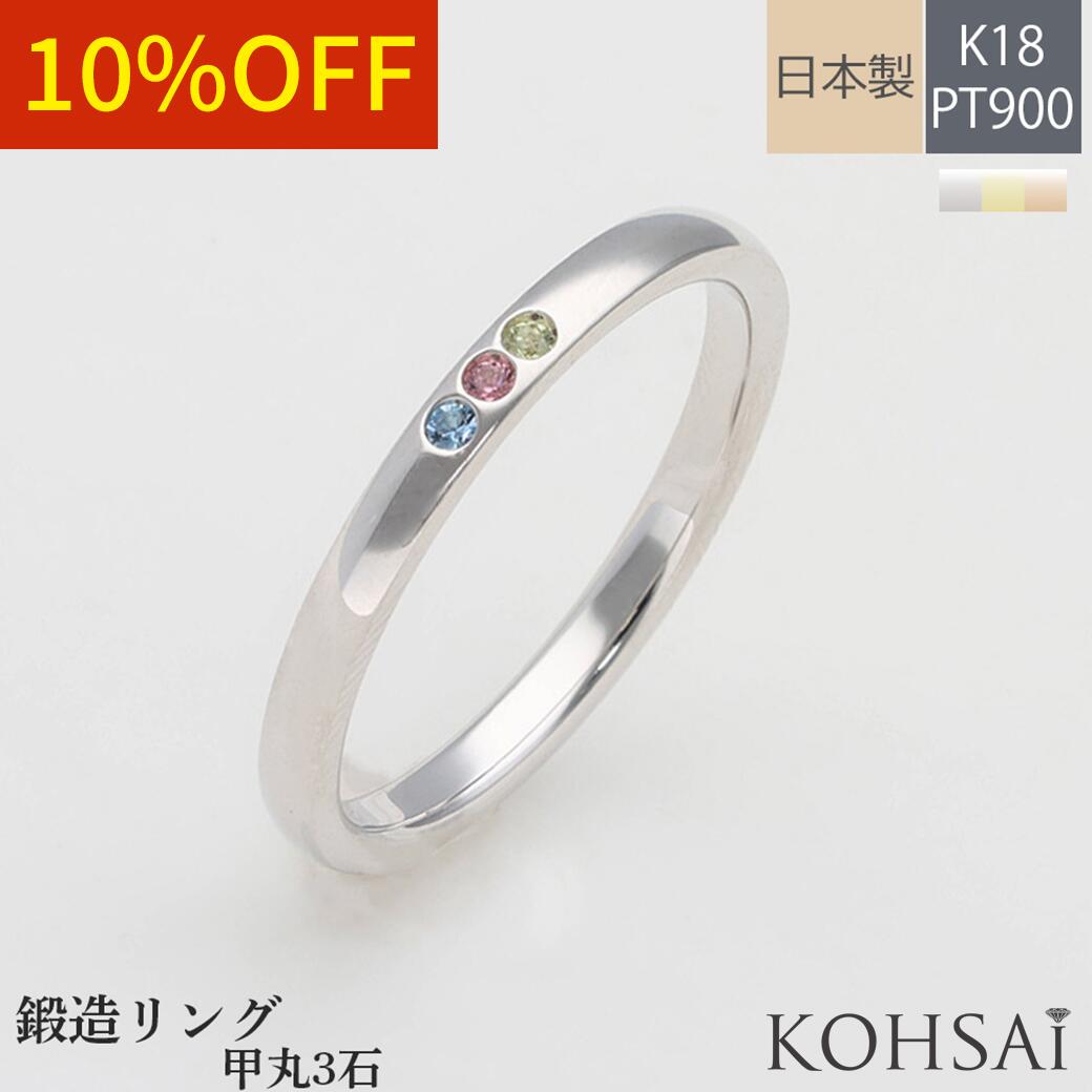 【感謝デー限定PT5倍+CP配布中!】鍛造 指輪 3号〜23号 甲丸 PT900 K18 選べる 3石 誕生石 刻印無料 幅 ..