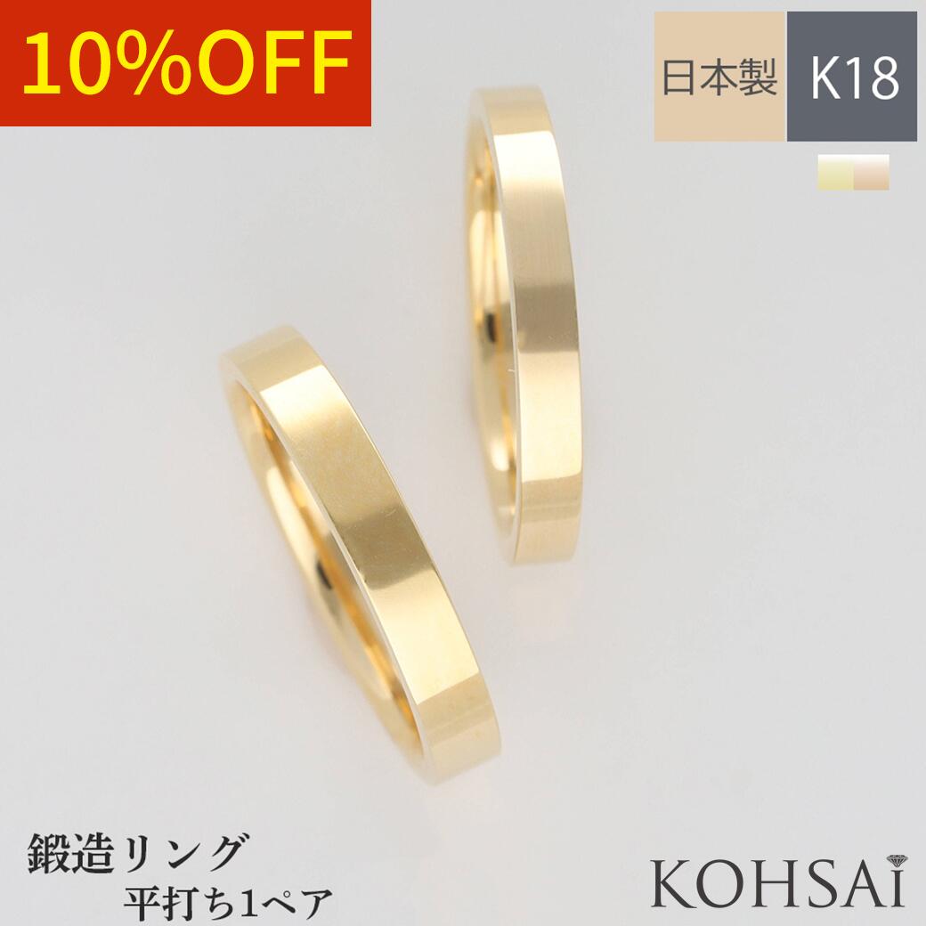 ペアリング マリッジリング 3号〜23号 18金 刻印 裏石無料 鍛造 平打ち 幅 1.5 - 3.0mm 鍛造リング 結婚指輪 K18 イエローゴールド ピン...