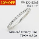 エタニティリング 10号 鍛造リング ツメ留め フルエタニティリング ダイヤ 37石 0.35ct ダイヤモンド PT999 純プラチナ リング エタニティ レ...