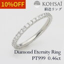 エタニティリング 10号 鍛造リング ツメ留め フルエタニティリング ダイヤ 35石 0.46ct PT999 純プラチナ ダイヤモンド エタニティ リング リ...
