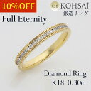 エタニティリング 10号 11号 鍛造リング ダイヤモンド 48石 0.30ct エタニティ リング K18 イエローゴールド レディース 指輪 18金 重ねづ...
