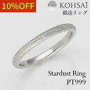 鍛造リング スターダスト 3号〜23号 刻印 裏石無料 マリッジリング 鍛造 リング 幅 2.0mm 重ね付け 結婚指輪 純プラチナ PT999 日本製 セミオ...