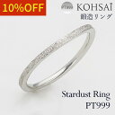 鍛造リング スターダスト 3号〜23号 刻印 裏石無料 マリッジリング 鍛造 リング 幅 1.3mm 重ね付け 結婚指輪 純プラチナ PT999 日本製 セミオ...