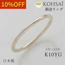 鍛造 極細 リング 幅 1.0mm 刻印 無料 10金 K10 地金リング イエローゴールド 日本製 セミオーダー 重ね付け ファッションリング 普段使い ユニ...