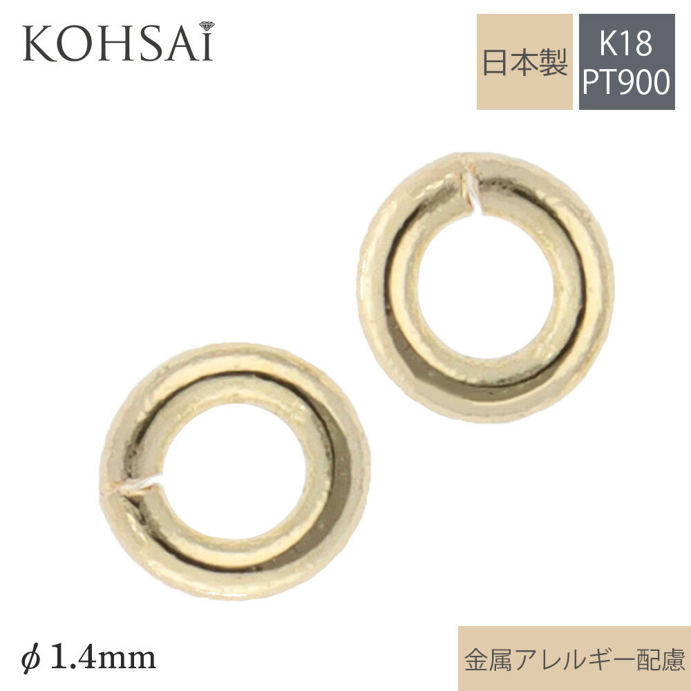 楽天ジュエリー＆パーツメーカーKOHSAi丸カン 1.4mm 内径 【2個入】 18金 ゴールド プラチナ アクセサリー パーツ K18 PT900 日本製 ジョイント イヤリング ピアス ネックレス ブレスレット ジュエリー 金属アレルギー配慮 修理 部品 金具 環 線径0.55mm K18YG K18WG | アクセサリーパーツ 材料 留め具 小さい