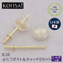 楽天ジュエリー＆パーツメーカーKOHSAiピアス パーツ ピアスポスト ピアスキャッチ 直結タイプ 2.0mm皿 φ0.7mm 【ペアセット】 パール スタッドピアス ピアスパーツ K18 K18WG 18金 刻印入 日本製 ニッケルフリー アクセサリーパーツ 金具 リメイク ハンドメイド 手芸用品 部品 キャッチ付 セット 飾り