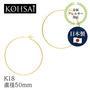 フープピアス フープ ピアス 輪っか K18 φ5cm 50mm 日本製 【両耳用 ペア販売】 18K 18金 YG イエローゴールド シームレス 丸線 シンプル 大ぶり 大きめ ジュエリー アクセサリー レディース 金属アレルギー対応 ニッケルフリー ギフト プレゼント 即納