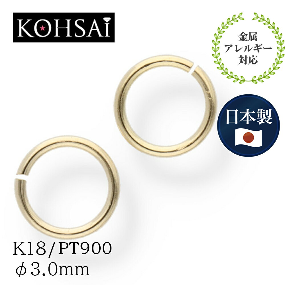 丸カン 内径3.0mm アクセサリー パーツ K18 PT900 【2個入】 18金 ゴールド プラチナ 日本製 環 ジョイント イヤリング ピアス ネックレス ブレスレット ジュエリー 金属アレルギー対応 修理 部品 金具 線径 0.55mm 外径4.1mm | アクセサリーパーツ 18k 材料 留め具 飾り