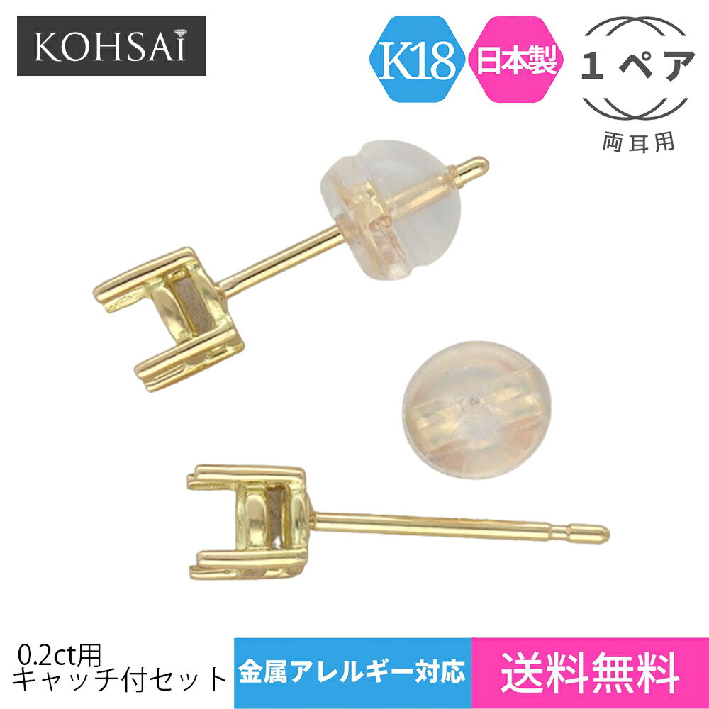 石枠付 ピアス ポスト 4本爪 0.2ct 3.8mm 石座 空枠 【両耳 ペア販売 キャッチ付】 スタッドピアス パーツ ピアスパーツ アクセサリーパーツ 金属アレルギー配慮 ニッケルフリー 18K K18 YG 18金 日本製 ハンドメイド 手芸用品 金具 部品 | 爪 ポストピアス 一粒 シャトン枠