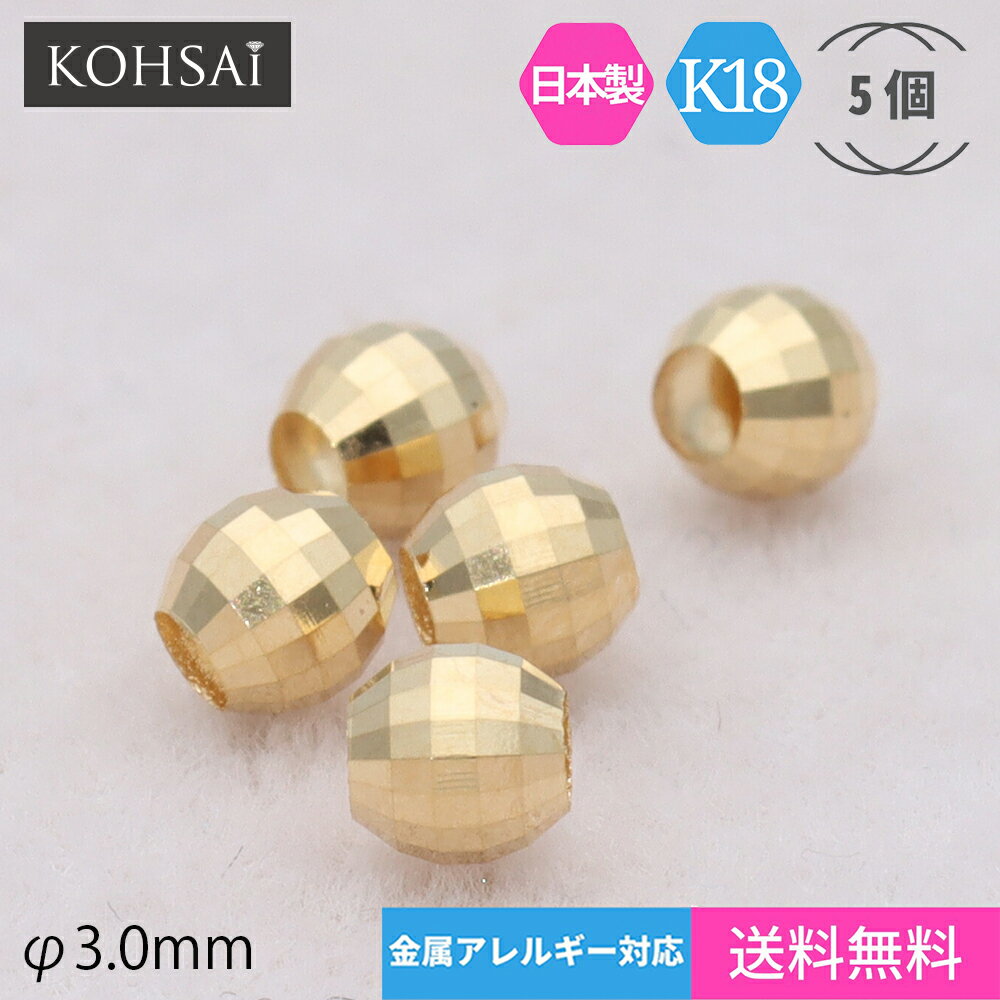 ミラーボール カットボール ビーズ 3mm 貫通穴 アクセサリーパーツ K18YG K18WG 【5個売り】 ジュエリーパーツ 地金 イエローゴールド ホワイトゴールド ピアス イヤリング チャーム パーツ 18K 18金 DIY ハンドメイド メタルビーズ ボール ネックレス ニッケルフリー