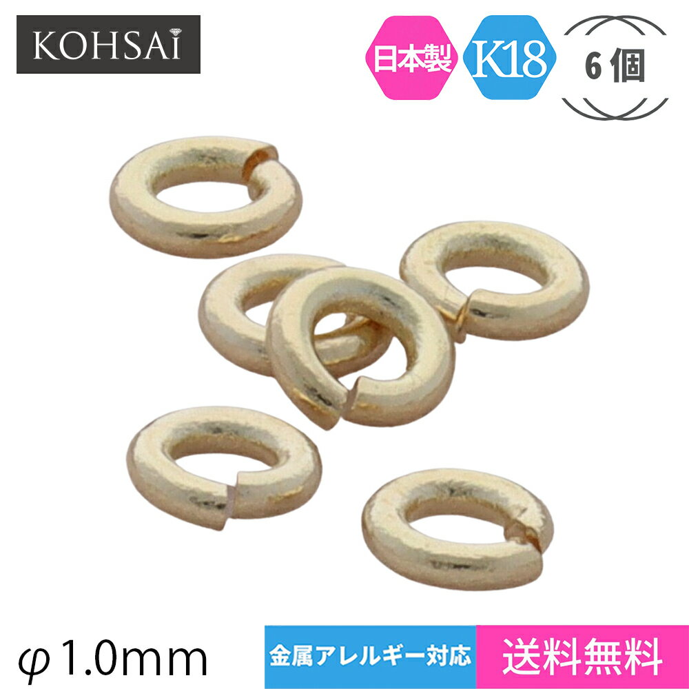 丸カン 1mm 内径 18金 ゴールド 【6個入】 アクセサリー パーツ K18 日本製 ジョイント イヤリング ピアス ネックレス ブレスレット ジュエリー 金属アレルギー配慮 ニッケルフリー 修理 部品 金具 小さい 線径0.5mm YG WG アクセサリーパーツ 18k 材料 留め具 送料無料