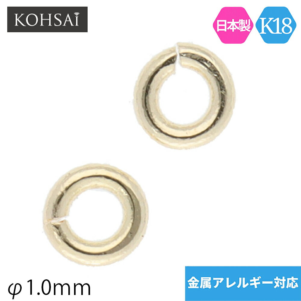 楽天ジュエリー＆パーツメーカーKOHSAi丸カン 1mm 内径 アクセサリー パーツ ゴールド K18 PT900 【2個入】 日本製 ジョイント イヤリング ピアス ネックレス ブレスレット ジュエリー 金属アレルギー対応 ニッケルフリー 修理 部品 金具 小さい 線径0.5mm K18YG WG プラチナ|アクセサリーパーツ 材料 留め具 極小