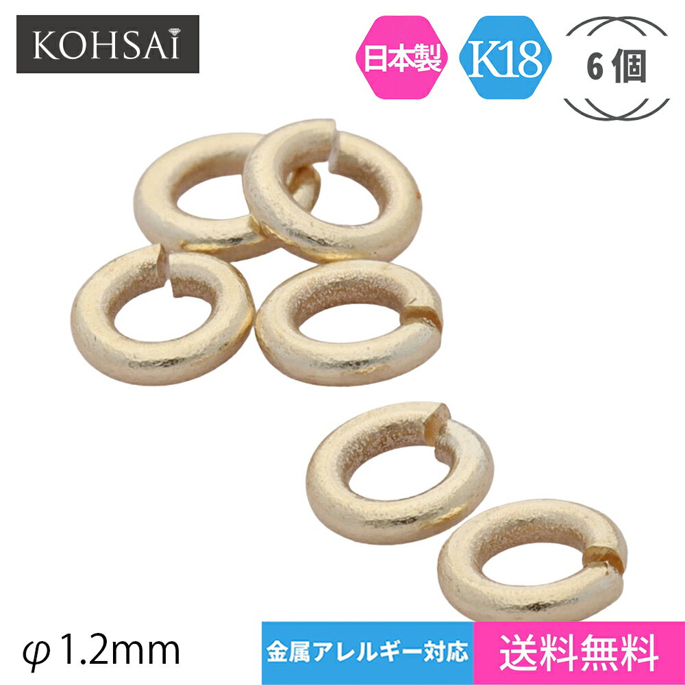 丸カン 1.2mm 内径 【6個入】 18金 ゴールド アクセサリー パーツ K18 日本製 ジョイント イヤリング ピアス ネックレス ブレスレット ジュエリー 金属アレルギー配慮 ニッケルフリー 修理 部品 金具 小さい 線径0.55mm YG WG アクセサリーパーツ 18k 材料 留め具 送料無料