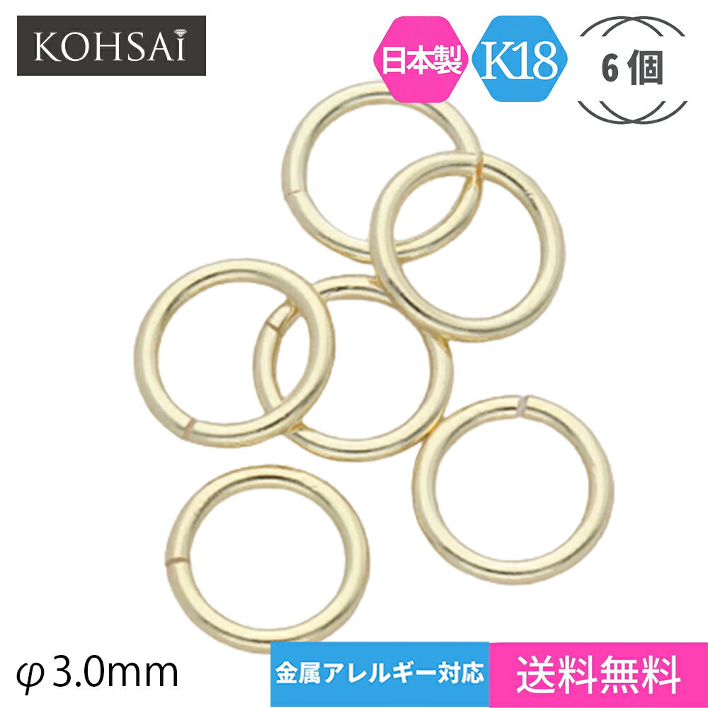 丸カン 3mm 内径 【6個入】 18金 ゴー