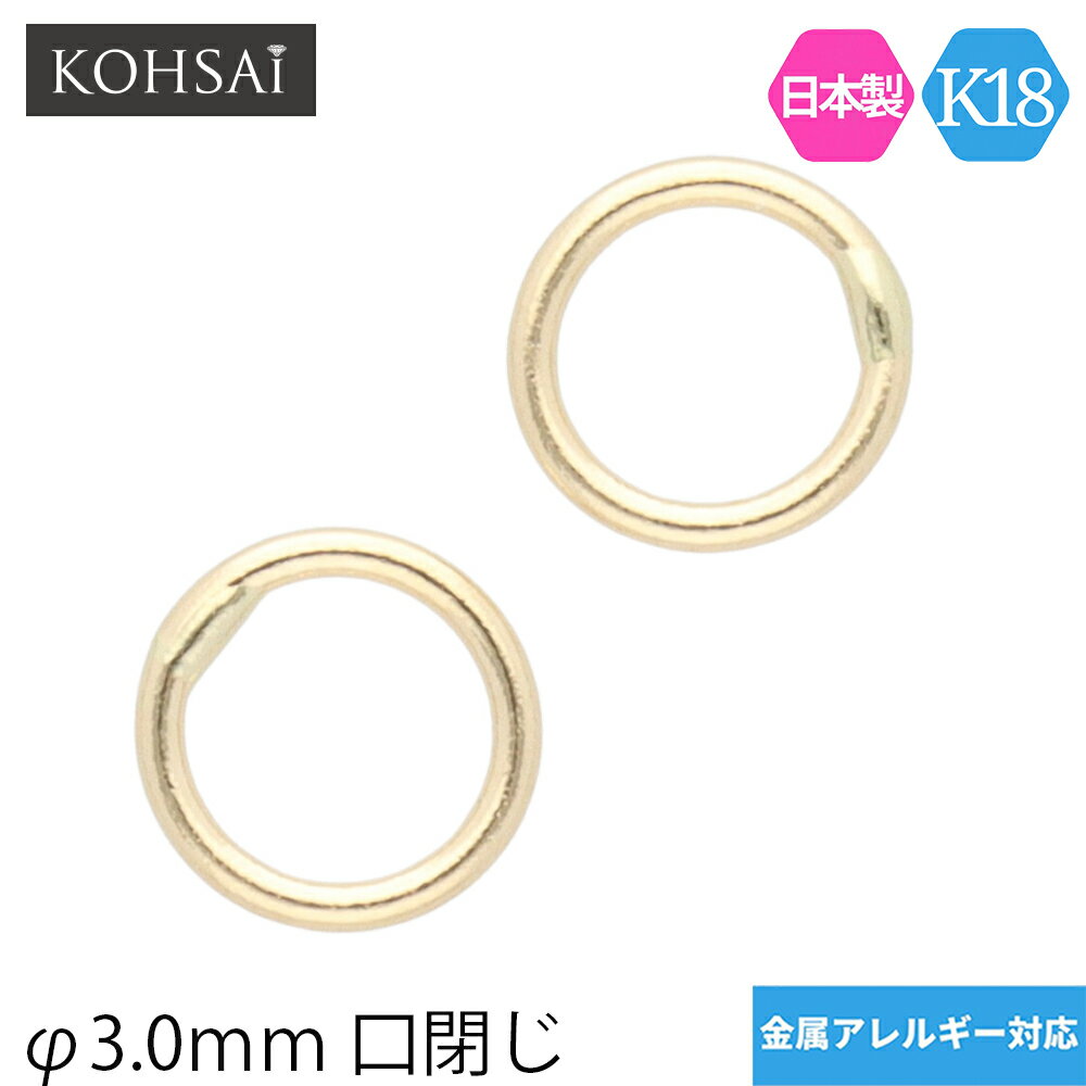 丸カン 口閉じ 3mm 内径 18金 ゴールド 【2個入】 アクセサリーパーツ K18 ジョイント イヤリング ピアス チャーム ネックレス パーツ 金属アレルギー対応 YG WG 日本製 修理 ハンドメイド 部品 素材 金具 線径0.55mm 外径4.1mm | アクセサリー 材料 留め具 3.0mm マルカン