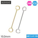 両カン付 つなぎパーツ 10mm 1cm 線径φ0.5mm【単品 1個売り】 アクセサリーパーツ K18 ゴールド 口開き丸カン付 ワイヤー ショート コネクター パーツ ジョイント 連結 地金 日本製 YG 18K ハンドメイド 手芸用品 金具 ピアス チャーム ピアスパーツ イヤリング 接続