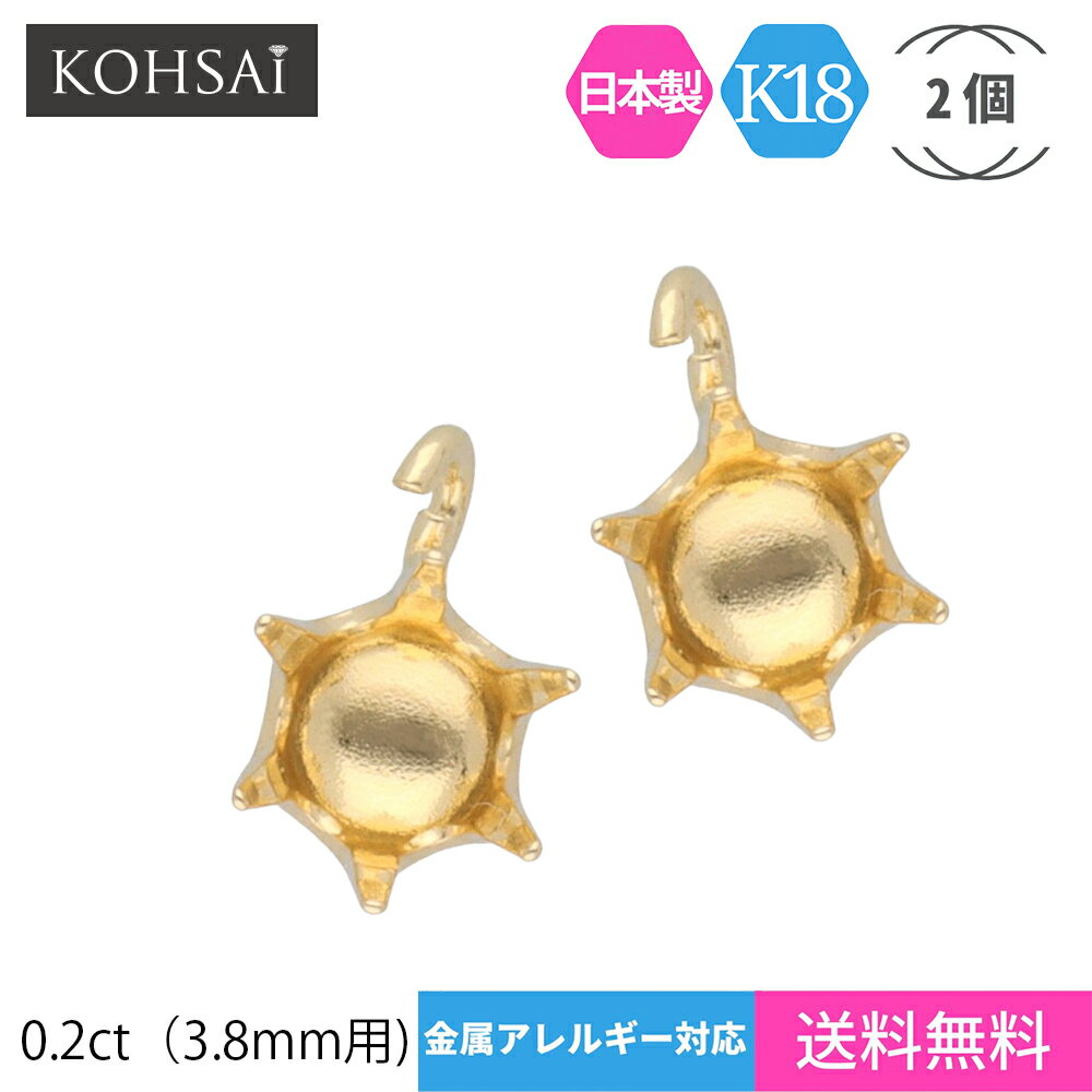 石枠 空枠 石座 6本爪 0.2ct 3.8mm 【2個セット】 アクセサリー パーツ K18 縦向き 丸カン付 ピアス イヤリング ネックレス チャーム 地金 18K 18金 日本製 イエローゴールド 天然石 ジュエリー リメイク ハンドメイド 手芸用品 金具 送料無料| 土台 一粒 宝石