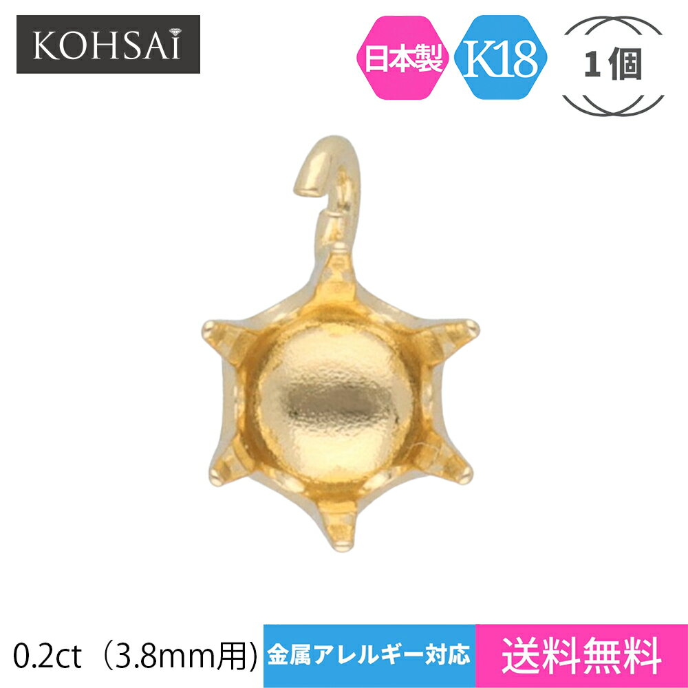 石枠 空枠 石座 6本爪 0.2ct 3.8mm 【1個売り】 アクセサリー パーツ K18 縦向き 丸カン付 口開き ピアス イヤリング ネックレス チャーム 地金 18K 18金 日本製 イエローゴールド 天然石 ジュエリー リメイク ハンドメイド 手芸用品 金具 送料無料| 土台 一粒 宝石